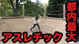 【都内最大アスレチックに挑戦】平和の森公園フィールドアスレチックで遊んできました！ [upl. by Bertold]