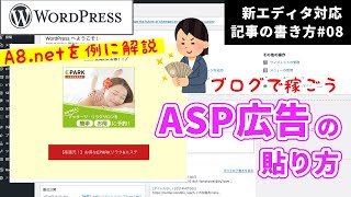 ASPの広告コードの貼り方A8netを例に解説【WordPress新エディタ対応】 記事の書き方vol8 [upl. by Jermain]