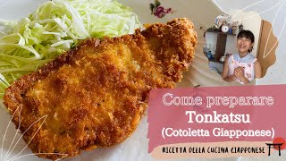 Come preparare TonkatsuCotoletta giapponese イタリア語のトンカツのレシピ） Ricetta della Cucina Giapponese [upl. by Aynatal]