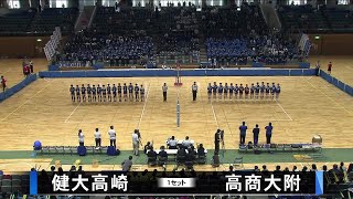 春高バレー2024群馬県予選・女子決勝 健大高崎×高商大附 [upl. by Nicodemus]