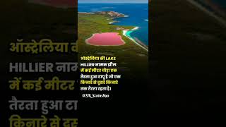 Lake Hillier नामक झील में एक तैरता हुआ टापू है 💯viralvideo trending facts rightfacts new [upl. by Lynnett]