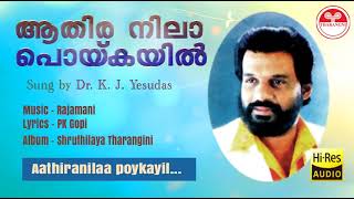 ആതിര നിലാപൊയ്കയിൽ  Aathiranilaa poykayil  Rajamani  PK Gopi  KJ Yesudas [upl. by Rimaa830]