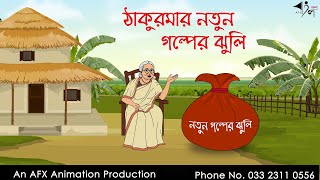 ঠাকুরমার নতুন গল্পের ঝুলি  বাংলা কার্টুন  Bangla Cartoon  Thakurmar Jhuli jemon  AFX Animation [upl. by Naillimxam]