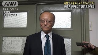 為替介入含め「スタンバイです」神田財務官が円安進行に手段用意を強調2023年11月1日 [upl. by Lothaire]