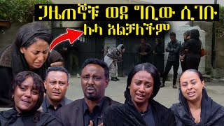 ጋዜጠኞቹ ወደ ኢቢኤስ ቢሮ ሲመጡ የተፈጠረው  ሉላን ማረጋጋት አልቻሉም  አስፋው መሸሻ አረፈ  Asfaw Meshesha death [upl. by Nedrud]