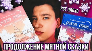 СНЕЖНАЯ СКАЗКА ПОЛЯРНОГО 🥶❄️ ОЧЕНЬ ПЛОХО И МАКСИМАЛЬНО БЕЗДАРНО  ПРОДОЛЖЕНИЕ МЯТНОЙ СКАЗКИ [upl. by Carri484]