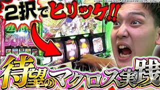 【スマスロマクロス】いそまるイチオシやっぱマクロスは神台なんよ【いそまるの成り上がり回胴録第801話】パチスロスロットいそまる [upl. by Lokin673]