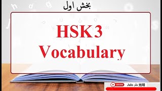 HSK 3 VOCABULARY 1126 آموزش لغات ایچ اس که 3 قسمت اول Hsk 三级词汇 [upl. by Atilem]