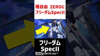 SEED FREEDOM ZEROフリーダムSpecIIが出たら激熱 [upl. by Xylia]