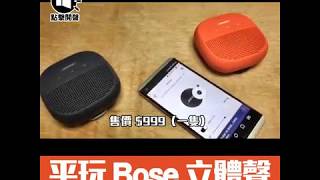 平玩 Bose 立體聲 Bose SoundLink Micro [upl. by Afital]