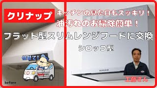 システムキッチン クリナップ フラットスリムレンジフード交換 お掃除簡単・見た目もスッキリ！ コスパ最強！ [upl. by Kraft]