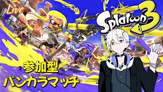 【参加型】【スプラトゥーン3】 [upl. by Denis]