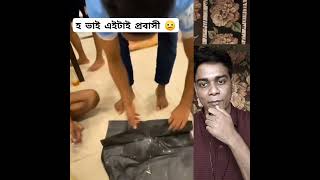 হ ভাই এটাই প্রবাসীদের জীবন 😰😰😰 shorts viralshort probashi [upl. by Yblok642]