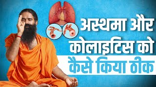 अस्थमा Asthma और कोलाइटिस Colitis को कैसे किया ठीक  Swami Ramdev [upl. by Nerot]