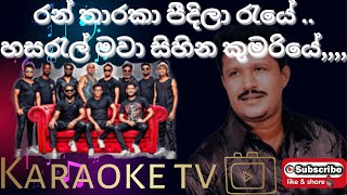 රන් තාරකා පීදිලා රැයේ කැරෝකේ l Ran Tharaka Pidila Raye Without Voice With Lyricsl MeranKaraokeTrack [upl. by Hnahk]