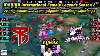 ហ្គេមទី2  CFU Serendipity Vs MBR Delphyne កាតប្រកួត International Female Legends Season 2 [upl. by Enoj799]