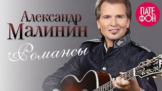 Александр Малинин  Романсы Full album [upl. by Regine]