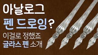 아날로그 펜 드로잉 소개  제이허빈 글라스 펜 [upl. by Anelle]