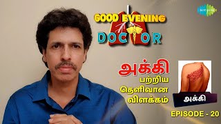 அக்கி பற்றிய தெளிவான விளக்கம்  EP 20  Good Evening Doctor  Dr Rajesh [upl. by Essilec722]