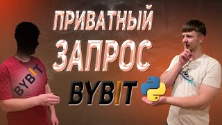 Отправка приватного запроса на биржу Bybit с помощью Python  Bybit private request using Python [upl. by Neffirg]