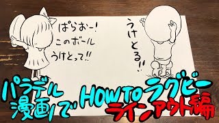 パラデル漫画でHOW TO ラグビー【ラインアウト編】 [upl. by Zerat]