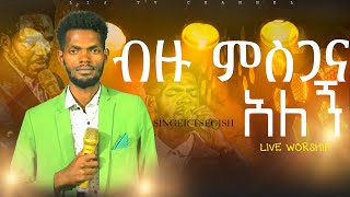 ብዙ ምስጋና አለኝ  ዘማሪ ጸግሽ  BZU MSGANA ALEGN  SINGER TSEGISH  newprotestantliveworship  LIJTV [upl. by Akihsan938]