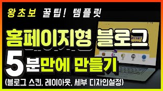 홈페이지형블로그 만들기 템플릿 왕초보도 5분안에 완성하기 [upl. by Kosaka]