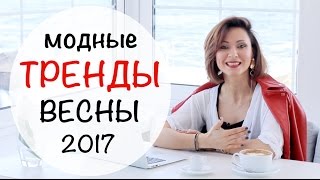 МОДНЫЕ ТРЕНДЫ ВЕСНЫ 2017  МОЙ ТОП 12ти ЛУЧШИХ ТРЕНДОВ [upl. by Brittany454]