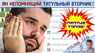 Ян Непомнящий Титульный вторник ⏰ 9012024 🎤 Дмитрий Филимонов ♕ Шахматы блиц [upl. by Brackett]