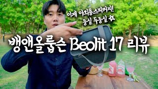 🔈 리뷰 캠핑 피크닉 전용 뱅앤올룹슨 블루투스 스피커 beolit 17 리뷰 🎵  청음 휴대용 명품스피커 [upl. by Walburga]