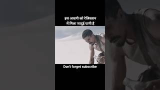 Is Aadmi Ko Registan Me Mila Jaduyi Pani shorts ytshorts viral movie movieexplainedinhindi [upl. by Anez731]