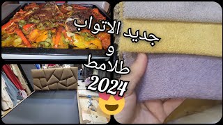 وجدات الناموسية وشاركتها معاكم ❤️ وخبز البواطة لعمرو احشمكم و لاطة شرغو في الفرن لذييذة بزاف😍 [upl. by Ordnasil]