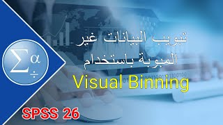 13تبويب البيانات غير المبوبة باستخدام Visual Binning [upl. by Laureen524]