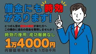 昔の借金の催促や裁判所から支払督促が来た方へ、それ、時効が適用出来るかもしれません。山本綜合法律事務所＿時効援用 [upl. by Jonati572]