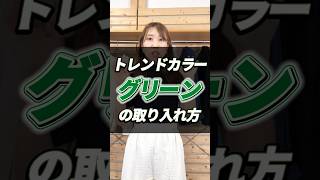 【30代・40代メンズ】絶対に失敗しない夏のトレンドカラーの取り入れる３つのコツメンズファッション メンズ服 夏服 夏コーデ 夏服コーデ 色合わせ トレンド グリーン dコレ [upl. by Cypro]