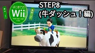 牛に乗ったまま走るの はじめてのWii STEP8 牛ダッシュ！編 [upl. by Esilahc237]