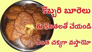 కొబ్బరి బూరెలు ఇలా చేస్తే బాగా పొంగుతాయి How to prepare Kobbari Burelu recipe in Telugu [upl. by Neyugn593]