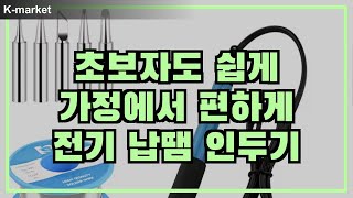 온도 조절 가능한 전기 납땜 인두기 BEST 3  초보자도 쉽게 납땜 용접 수리까지  알리익스프레스 추천 [upl. by Chien]