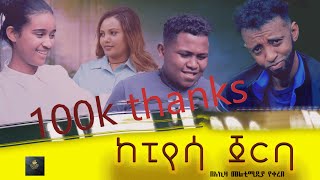 ከፒያሳ ጀርባ  kepiyasa jerba  full length New Ethiopian Movie 2024 full ethiopian movie  2024 [upl. by Yance]