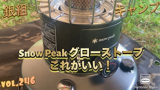 銀組キャンプvol246 これがいい！Snow Peak グローストーブ！ [upl. by Zink698]