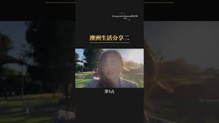 澳洲生活分享二澳洲生活 澳洲留学 澳洲日常 australia [upl. by Aninaj]