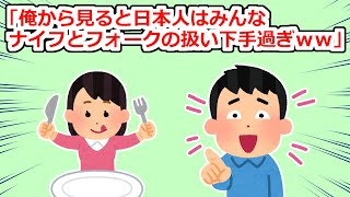 よく海外に行く男が「お前ナイフとフォークの扱い下手！下手くその模範解答ｗｗ」と馬鹿にしてきたので【2chスレ】 [upl. by Lattie]