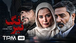 فیلم پلیسی و جنایی نیرنگ با بازی سام درخشانی، حمیدرضا پگاه، سیاوش طهمورث  Neyrang Film Irani [upl. by Marni538]