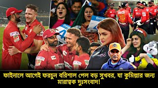 বিপিএল ফাইনালে আগের রাতে ফরচুন বরিশাল পেল বড় সুখবর যা কুমিল্লার জন্য ভয়ঙ্কর দুঃসংবাদ  bpl final 24 [upl. by Nyleda]