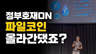 파일코인  이젠 정부까지  제가 머라했어요 무조건 모멘텀 받는다고 했죠 [upl. by Roman]