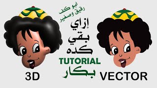 تحويل اي رسمة فيكتور الى ثري دي transform any vector drawing into 3d [upl. by Muriah]