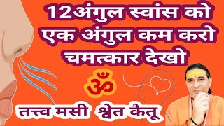 बहार जाती 12अंगुल स्वाँस कोएक अंगुल कम करके चमत्कार देखोभगवान शिव शंकर काअद्धभुत प्रयोगV258 [upl. by Raman]