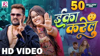 Video  Eka Karelu  Khesari Lal Yadav Shilpi Raj  Nikita Bhardwaj  New Bhojpuri Song 2024 [upl. by Lindberg]