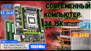 Компьютер из AliExpressНабор Xeon E5 Atermiter LGA2011 E2640Atermiter X79 [upl. by Tisbe409]