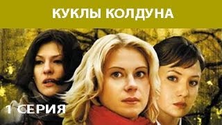 Куклы Колдуна Сериал Серия 1 из 8 Феникс Кино Мистика Мелодрама [upl. by Christenson]